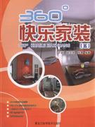 360快樂家裝[五]