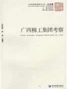 廣西柳工集團考察 廣西柳工集團考察