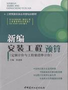 新編安裝工程預算定額計價與工程量清單計價 新編安裝工程預算定額計價與工程量清單計價
