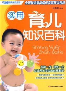 實(shí)用育兒知識(shí)百科 實(shí)用育兒知識(shí)百科