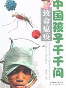 致命瘟疫中國孩子千千問 致命瘟疫中國孩子千千問