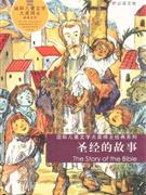 圣經(jīng)的故事 圣經(jīng)的故事