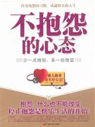 不抱怨的心態(tài) 不抱怨的心態(tài)