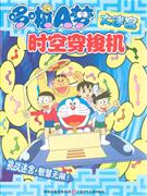 時(shí)空穿梭機(jī)哆啦A夢(mèng)大迷宮 時(shí)空穿梭機(jī)哆啦A夢(mèng)大迷宮