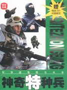 神奇特種兵贈精美DIY兵器模型 神奇特種兵贈精美DIY兵器模型