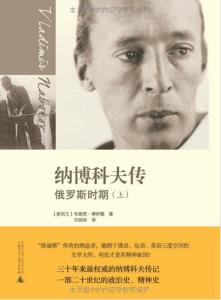 納博科夫傳俄羅斯時期 納博科夫傳俄羅斯時期