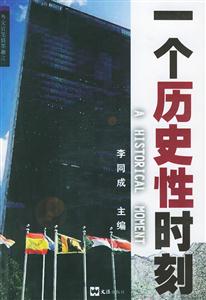一個歷史性時刻外交官筆情墨趣之一 一個歷史性時刻外交官筆情墨趣之一