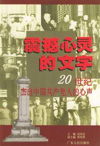 震撼心靈的文字20世紀杰出中國共產黨人的心聲 震撼心靈的文字20世紀杰出中國共產黨人的心聲