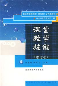 課堂教學(xué)技能 課堂教學(xué)技能