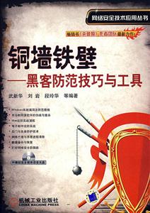 銅墻鐵壁黑客防范技巧與工具 銅墻鐵壁黑客防范技巧與工具