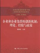企業(yè)和企業(yè)集群的創(chuàng)新機(jī)制理論經(jīng)驗(yàn)與政策 企業(yè)和企業(yè)集群的創(chuàng)新機(jī)制理論經(jīng)驗(yàn)與政策