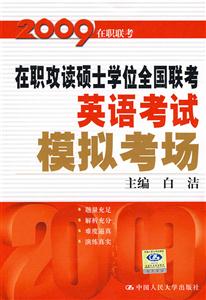 2009年在職攻讀碩士學位全國聯考英語考試模擬考場 2009年在職攻讀碩士學位全國聯考英語考試模擬考場
