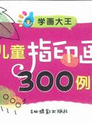 兒童指印畫300例 兒童指印畫300例