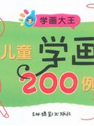 兒童學(xué)畫(huà)200例 兒童學(xué)畫(huà)200例