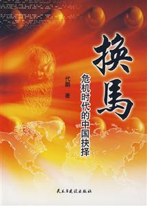 換馬危機時代的中國抉擇 換馬危機時代的中國抉擇