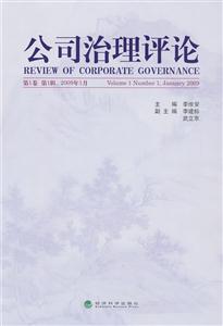 公司治理評論第1卷第1輯200901 公司治理評論第1卷第1輯200901