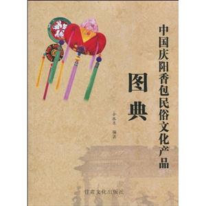 中國慶陽香包民俗文化產品圖典 中國慶陽香包民俗文化產品圖典