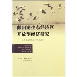 鄱陽湖生態(tài)經(jīng)濟區(qū)開放型經(jīng)濟研究江西開放型經(jīng)濟2008黃皮書 鄱陽湖生態(tài)經(jīng)濟區(qū)開放型經(jīng)濟研究江西開放型經(jīng)濟2008黃皮書