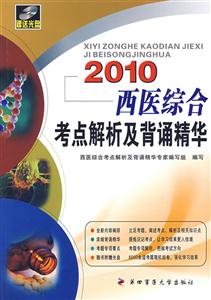 2010西醫(yī)綜合考點(diǎn)解析及背誦精華 2010西醫(yī)綜合考點(diǎn)解析及背誦精華