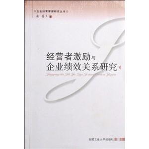 經營者激勵與企業績效關系研究 經營者激勵與企業績效關系研究