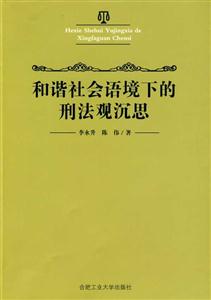 和諧社會語境下的刑法觀沉思 和諧社會語境下的刑法觀沉思