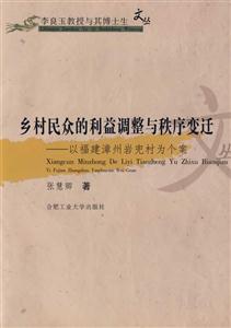 鄉村民眾的利益調整與秩序變遷以福建漳州巖兜村為個案 鄉村民眾的利益調整與秩序變遷以福建漳州巖兜村為個案