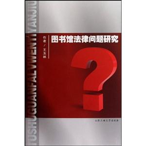 圖書館法律問題研究 圖書館法律問題研究