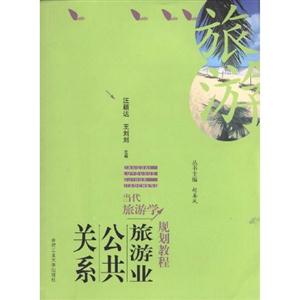 旅游業公共關系 旅游業公共關系