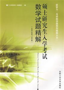 碩士研究生入學考試數學試題精解 碩士研究生入學考試數學試題精解