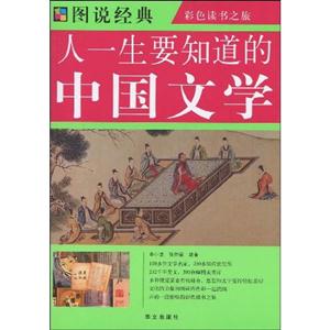 人一生要知道的中國文學 人一生要知道的中國文學