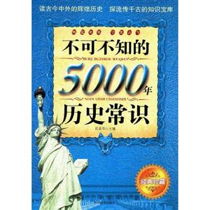 不可不知的5000年歷史常識(shí) 不可不知的5000年歷史常識(shí)