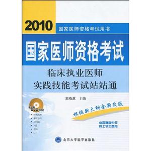 國家醫師資格考試臨床執業醫師實踐技能考試站站通2009版 國家醫師資格考試臨床執業醫師實踐技能考試站站通2009版