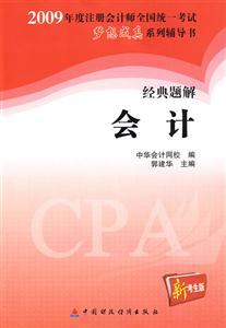 2009年度注冊會計師全國統一考試夢想成真系列輔導書經典題解會計新考生版 2009年度注冊會計師全國統一考試夢想成真系列輔導書經典題解會計新考生版