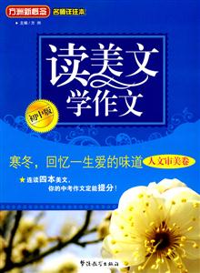 讀美文學作文初中版人文審美卷寒冬回憶一生愛的味道 讀美文學作文初中版人文審美卷寒冬回憶一生愛的味道