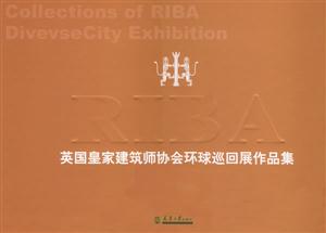 英國皇家建筑師協會環球巡回展作品集中國建筑師