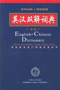 英漢雙解詞典新版 英漢雙解詞典新版