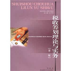 稅收籌劃理論與實(shí)務(wù) 稅收籌劃理論與實(shí)務(wù)