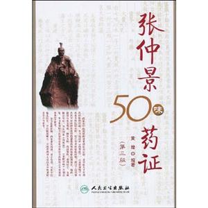 張仲景50味藥證 張仲景50味藥證