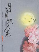 明月照人來 明月照人來