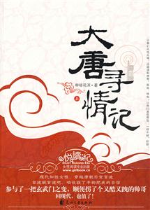 大唐尋情記上 大唐尋情記上