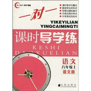 語文八年級上語文版一對一課時導學練 語文八年級上語文版一對一課時導學練