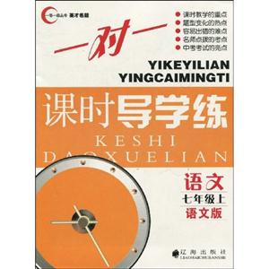 語文七年級上語文版一對一課時導學練 語文七年級上語文版一對一課時導學練