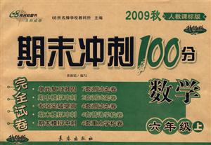 數學六年級上人教課標版期末沖刺100分完全試卷2009秋升級版 數學六年級上人教課標版期末沖刺100分完全試卷2009秋升級版