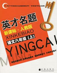 語文八年級上人教版一對一課時導學練 語文八年級上人教版一對一課時導學練