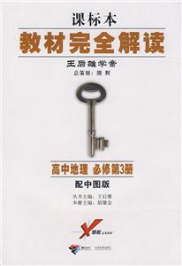 高中地理必修第3冊配中圖版教材完全解讀王學雄學案課標本 高中地理必修第3冊配中圖版教材完全解讀王學雄學案課標本