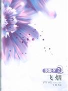 夜凝夕飛煙2 夜凝夕飛煙2