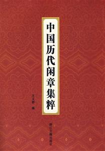 中國歷代閑章集粹 中國歷代閑章集粹