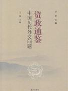 資政通鑒中國歷代外交問題 資政通鑒中國歷代外交問題