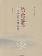 資政通鑒 資政通鑒