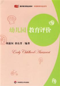 幼兒園教育評價 幼兒園教育評價